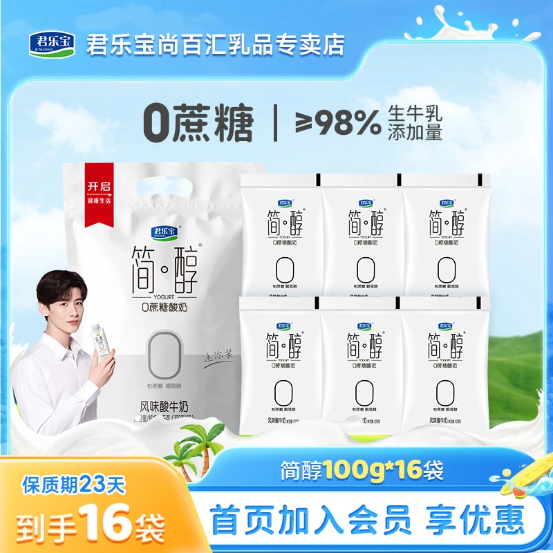 君乐宝酸牛奶简醇100g*16袋 袋装0蔗糖低温酸奶 营养健康佐餐