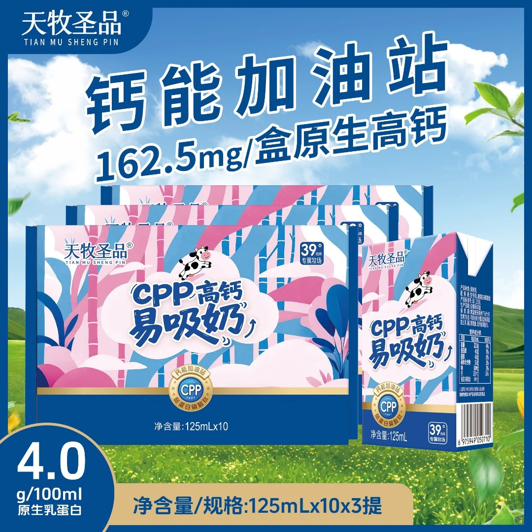 天牧圣品4.0g蛋白CPP高钙易吸奶125ml*10盒/3箱