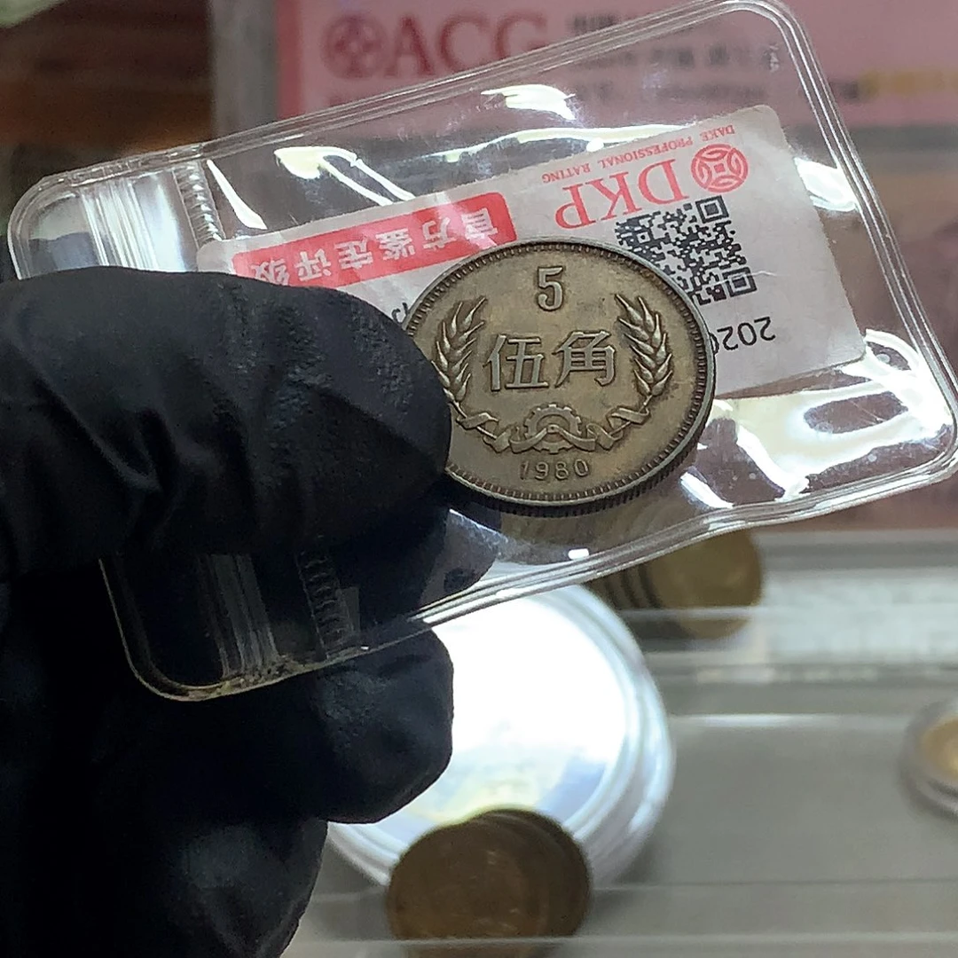 木*权原汁原味五角一枚1980