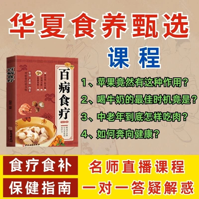 [手机接收课程]百病食疗中医养生大全食谱健康饮食书籍
