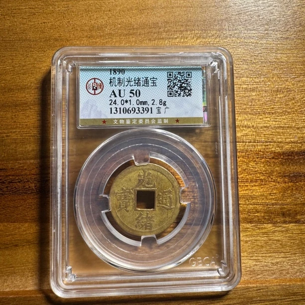 机制光绪通宝宝广Au50(编号不同，同分数发货)