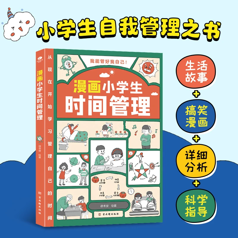 【当当】我能管好我自己：漫画小学生时间管理