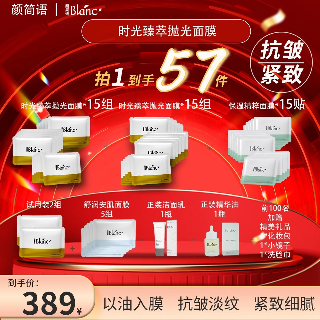 【颜简语】双十一特别版时光臻萃抛光面膜以油养肤抗皱紧致套组