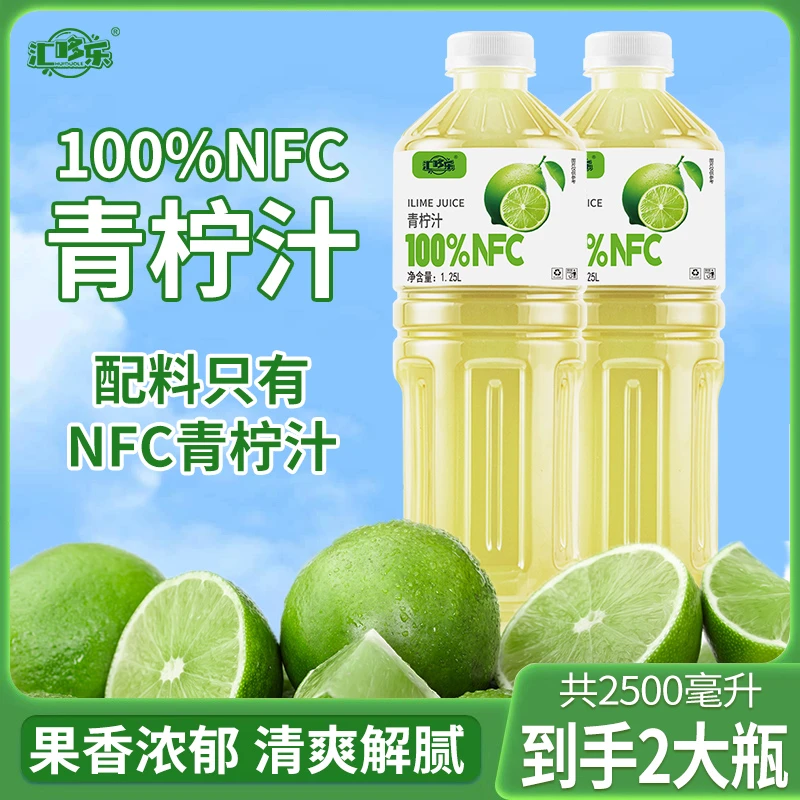 【现货速发】100%NFC青柠汁果味饮料1250ml*瓶装酸甜可口宿舍饮品