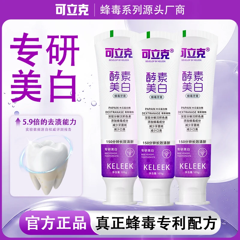 【拍1发3】可立克酵素美白蜂毒牙膏持久清新去渍亮白牙齿呵护口腔