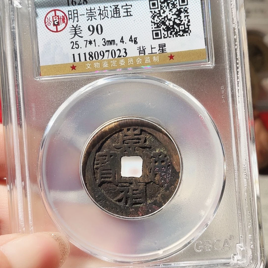 铜3明崇祯通宝上星0000