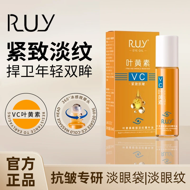 【官方正品】RUY叶黄紧致抗皱眼部精华油专抹眼袋眼纹淡纹精华护