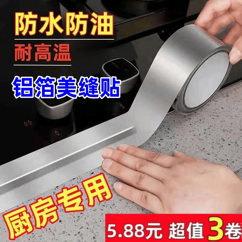 【三卷仅五点八八元】厨房专用防油贴纸耐高温铝箔防水防霉美缝贴条