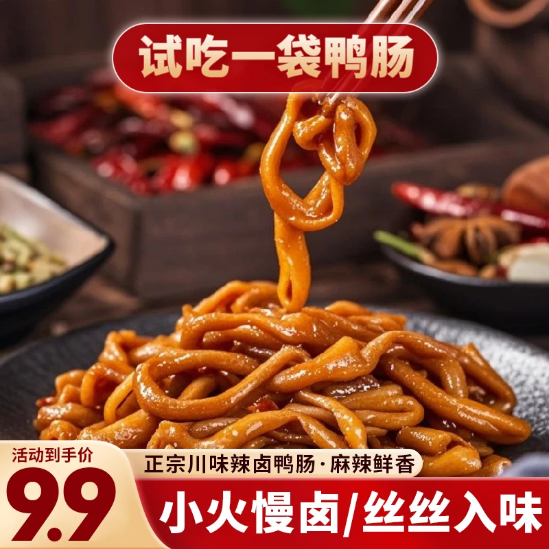 【试吃1包麻辣鸭肠】香辣鸭肠辣卤鸭肠鸭货卤味鸭肠开袋即食