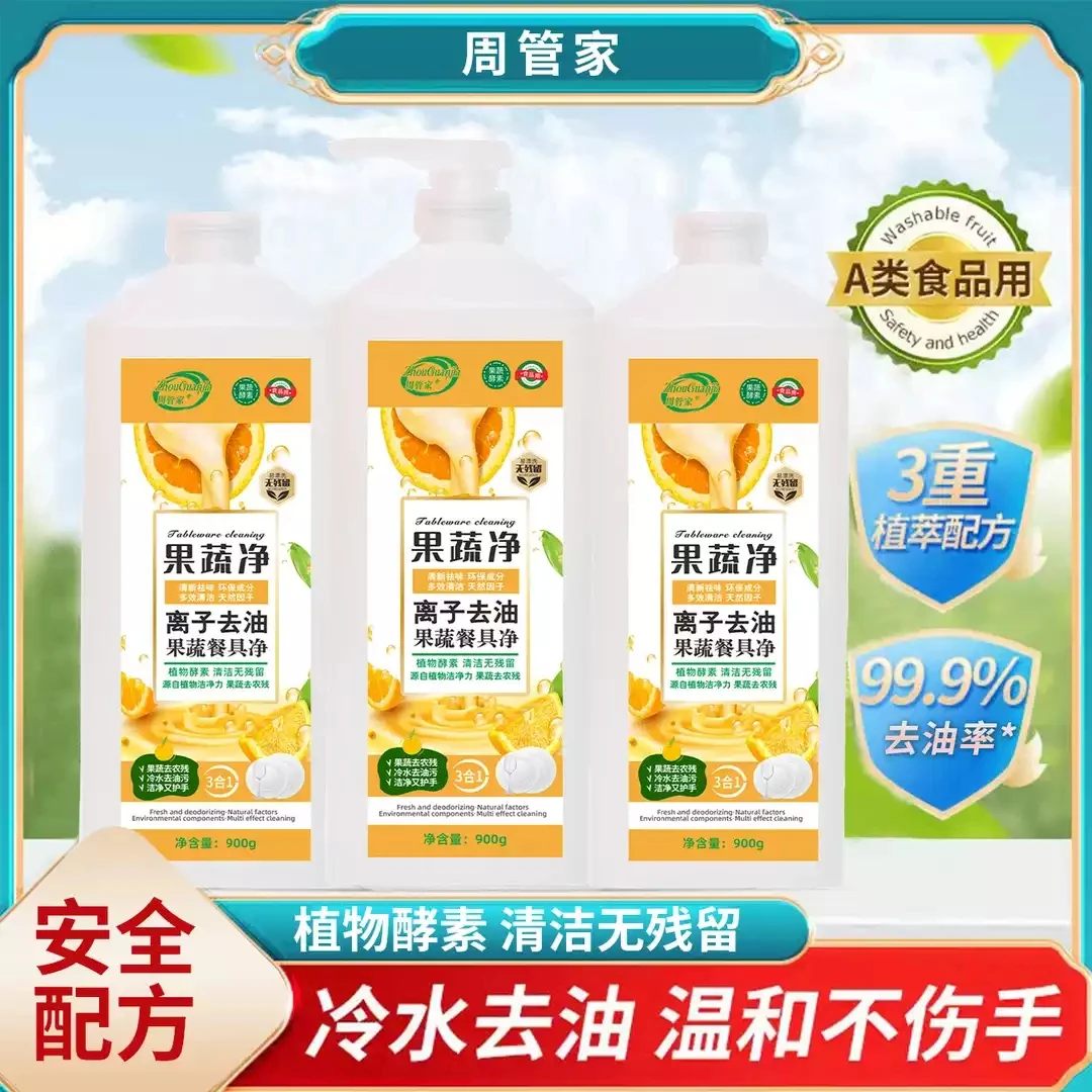 【3大瓶+1泵头】周管家果蔬净3合1果蔬餐具净洗洁精净冷水祛油