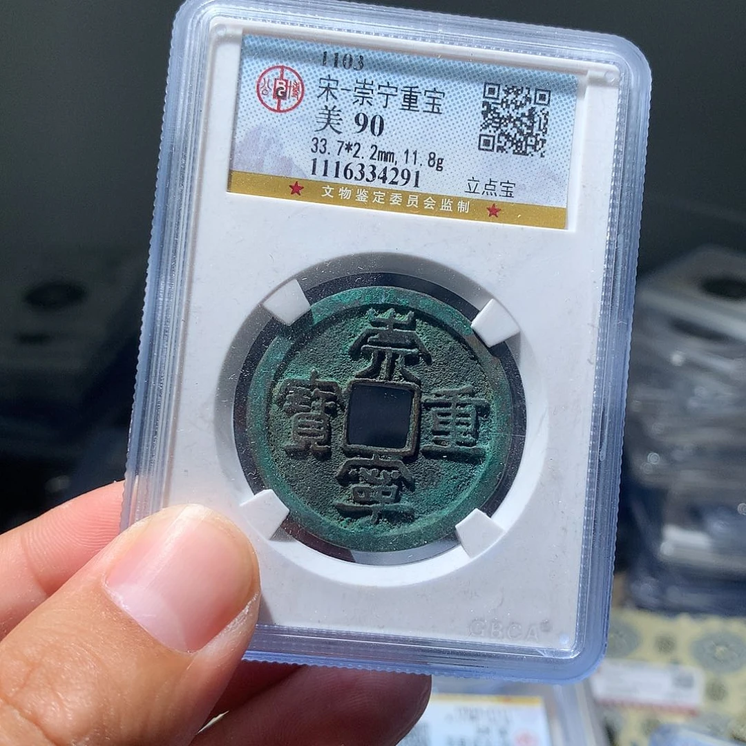 金属QY。崇宁重宝90分4291