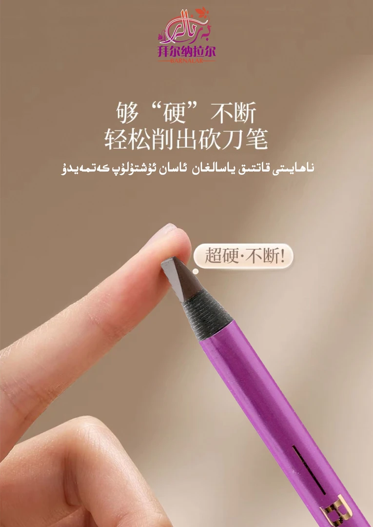 拜尔娜拉尔美颜不晕染精致眉笔