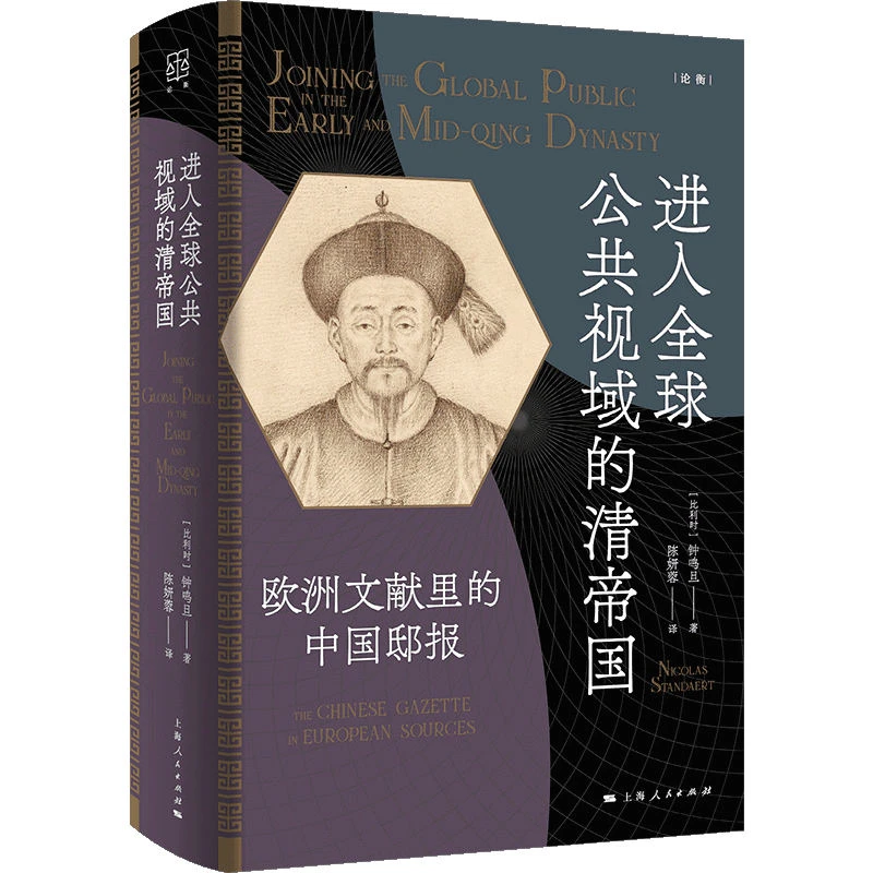 【当当】进入全球公共视域的清帝国--欧洲文献里的中国邸报(论衡