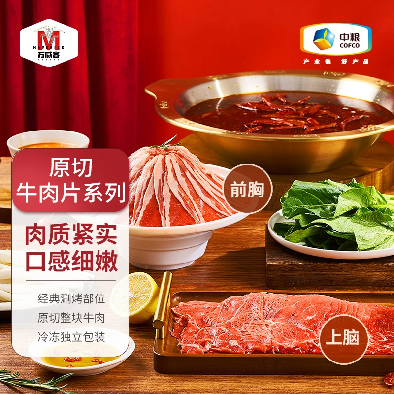 Maverick/万威客原切上脑前胸牛肉片250g/盒顺丰包邮涮肉烤肉火锅
