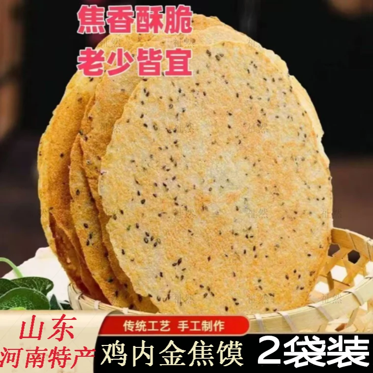 2袋鸡内金焦饼焦馍河南特产杂粮零食山东特产140g*2即食零食