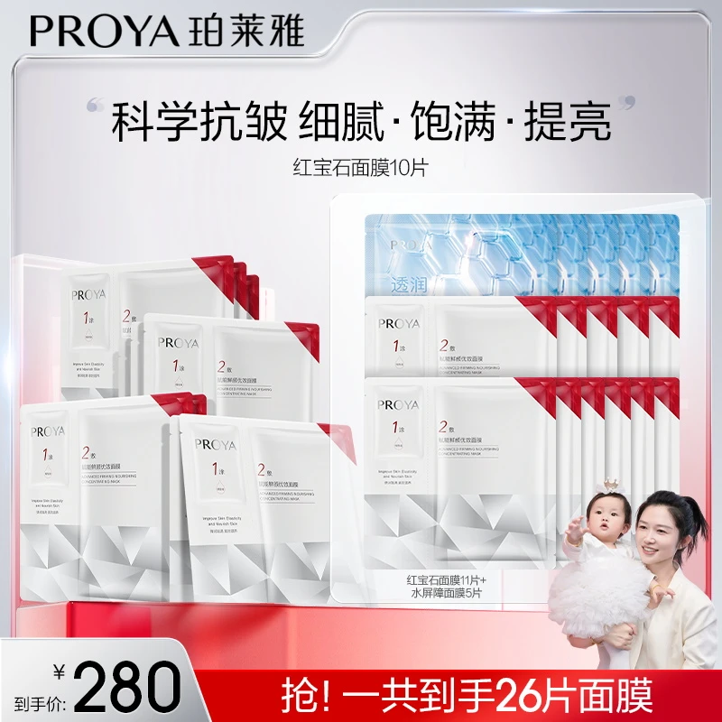 【溜妈专属】珀莱雅红宝石面膜2.0补水保湿抗皱淡纹紧致修护提亮