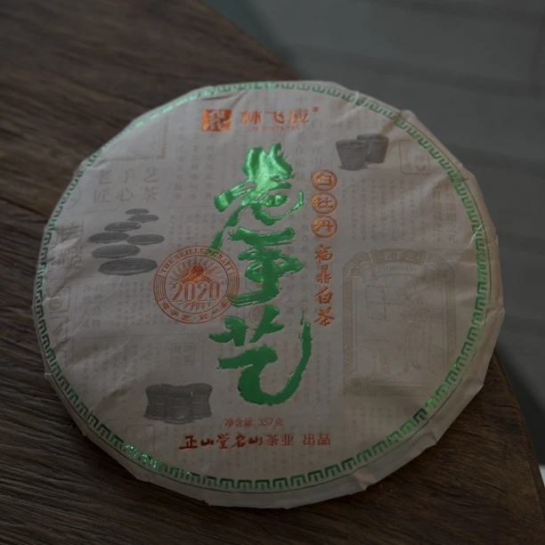 林飞应2020年白牡丹老手艺福鼎白茶357g