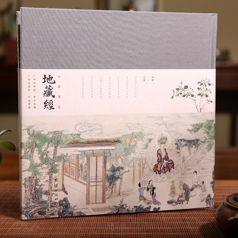 小楷书法地藏经 珍藏本 清代书法家汪鸿藻小楷《地藏经》全文