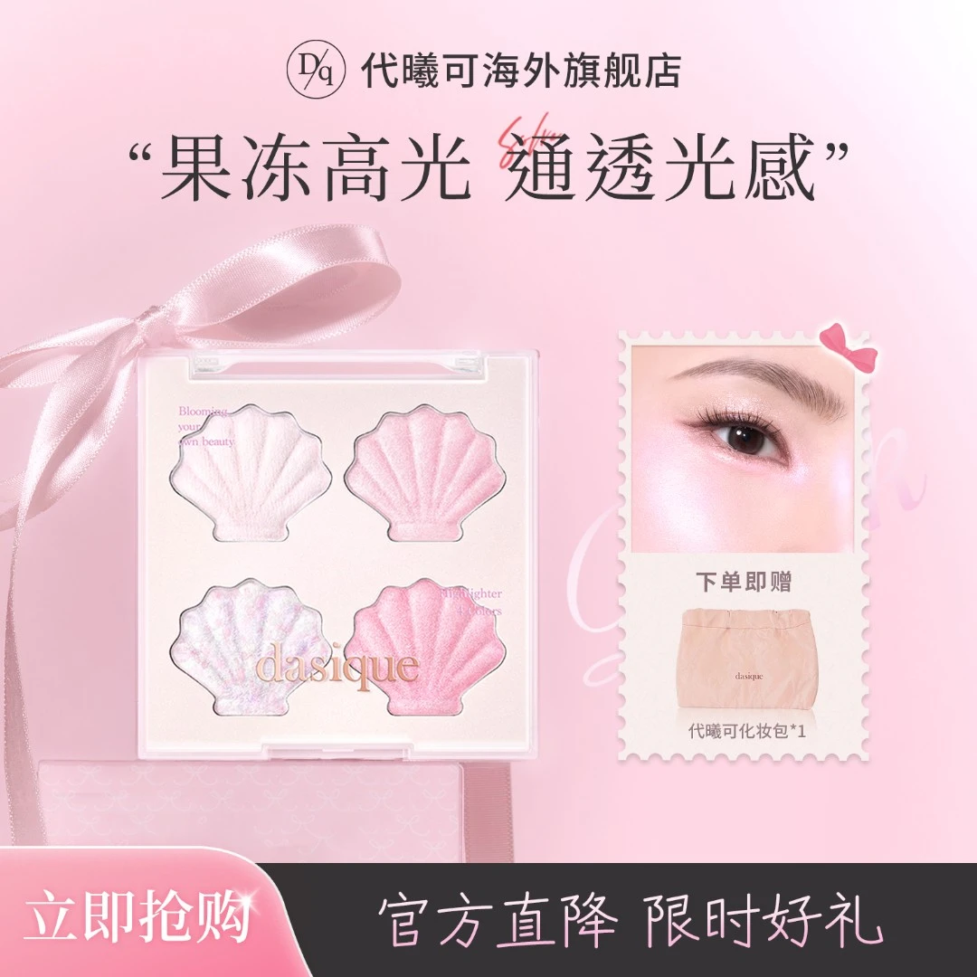 dasique/代曦可人鱼贝壳高光盘果冻服帖提亮不飞粉易上色透亮韩系
