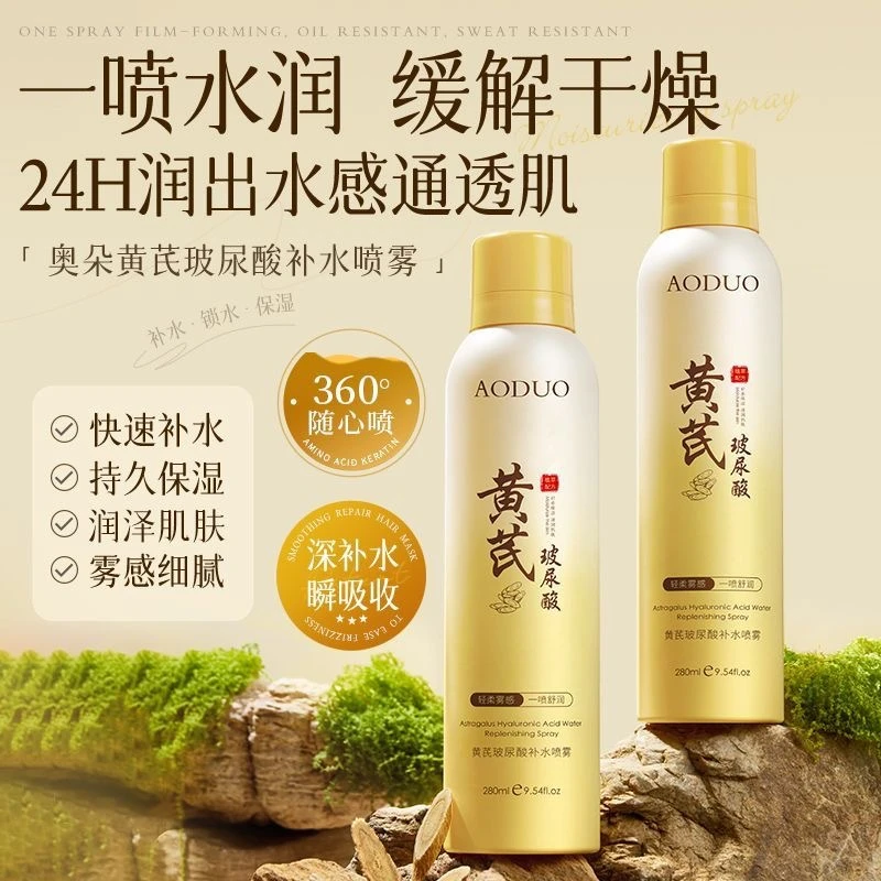 奥朵黄芪玻尿酸补水喷雾补水保湿提亮肤色清爽不油腻化妆品喷雾