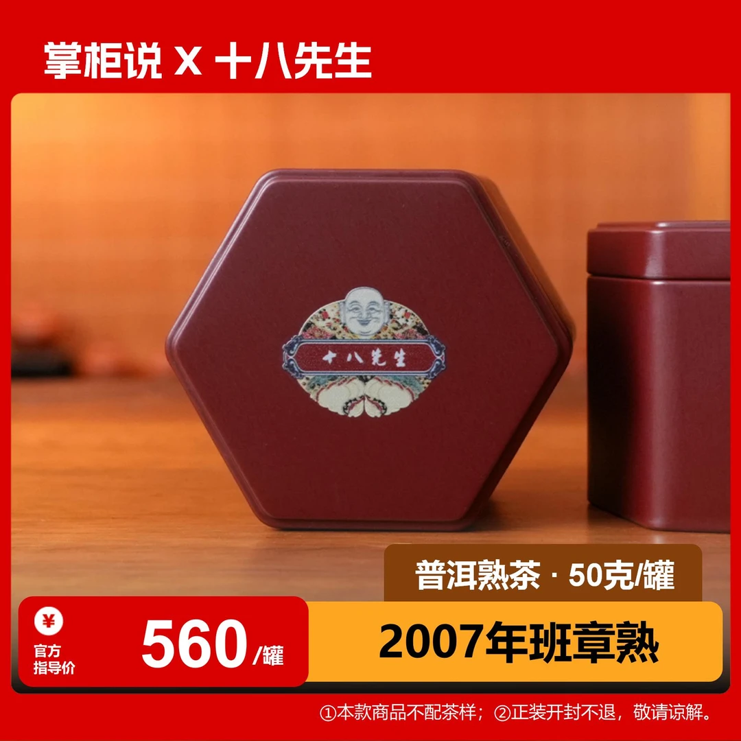 十八先生 2007年原料班章熟茶 散茶50g