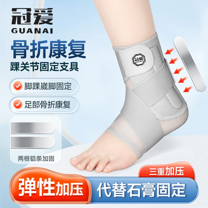 冠爱踝关节固定支具足踝扭伤崴脚下肢足部护具小腿脚踝骨折固定器
