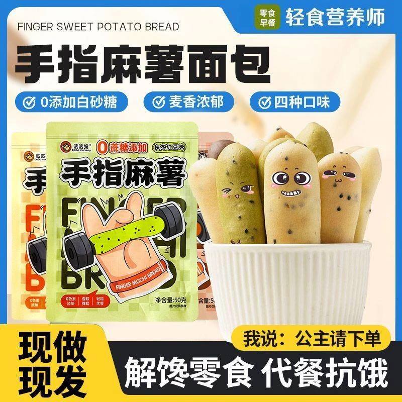 波波猴手指麻薯50g/袋女生巧克力味糕点零食代餐早餐面包休闲食品