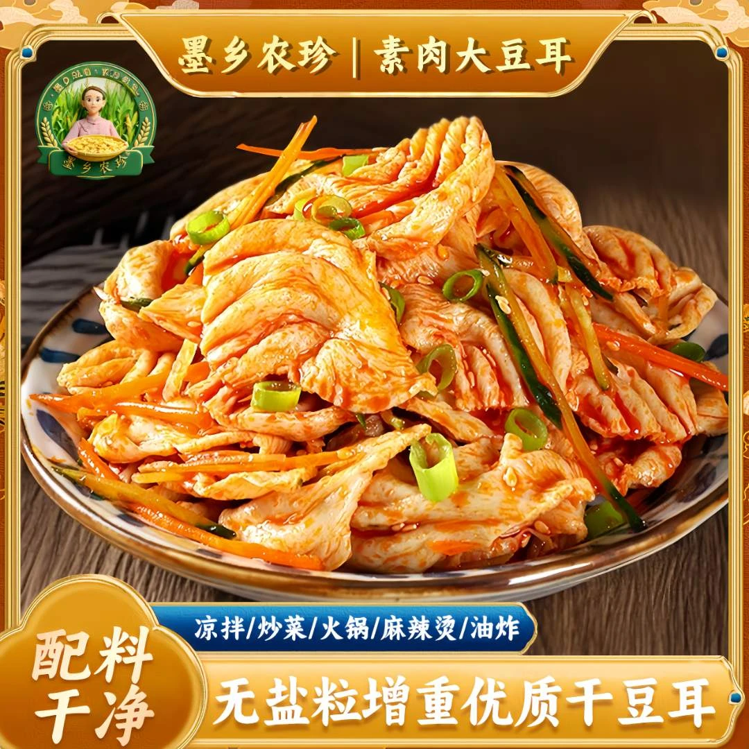 墨乡农珍山东大豆耳素肉豆耳猫耳朵豆制品干货人造肉蛋白肉家常菜