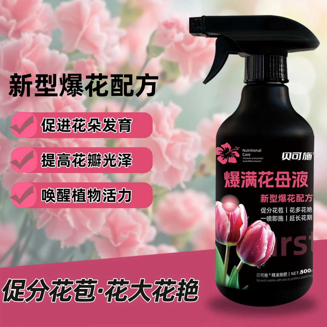 贝可施爆满花母液催花爆花促花爆满花家庭花卉专用营养液免稀释