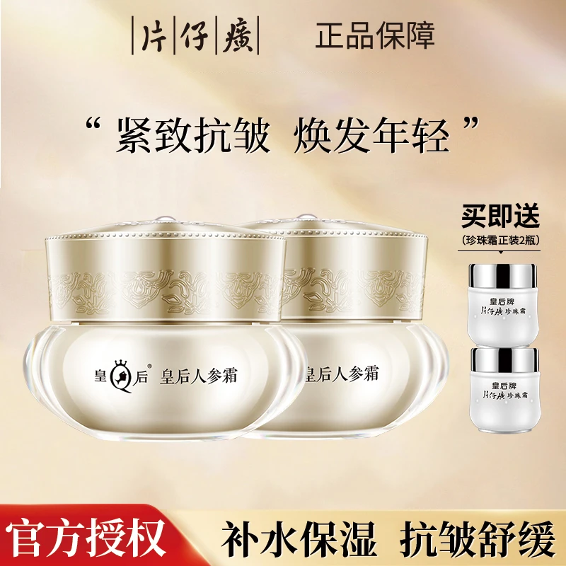 片仔癀皇后人参霜补水贵妇霜美颜膏紧致提拉修护润颜养颜面霜