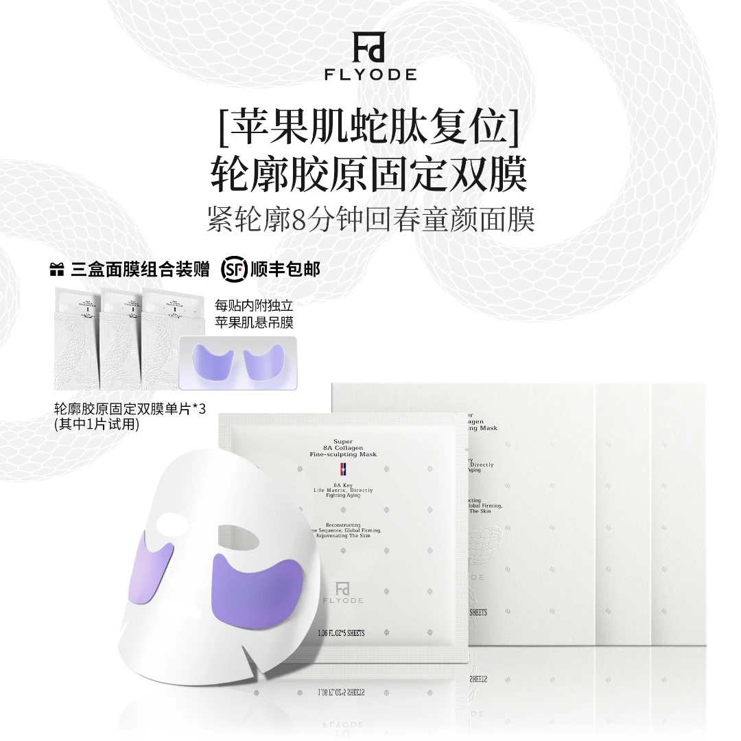 【Ally宠粉】Flyode弗莱菲苹果肌复位轮廓胶原固定面膜补水保湿抗皱