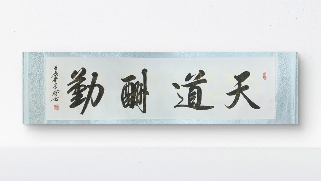 六尺对开白色龙纹卷轴天道酬勤