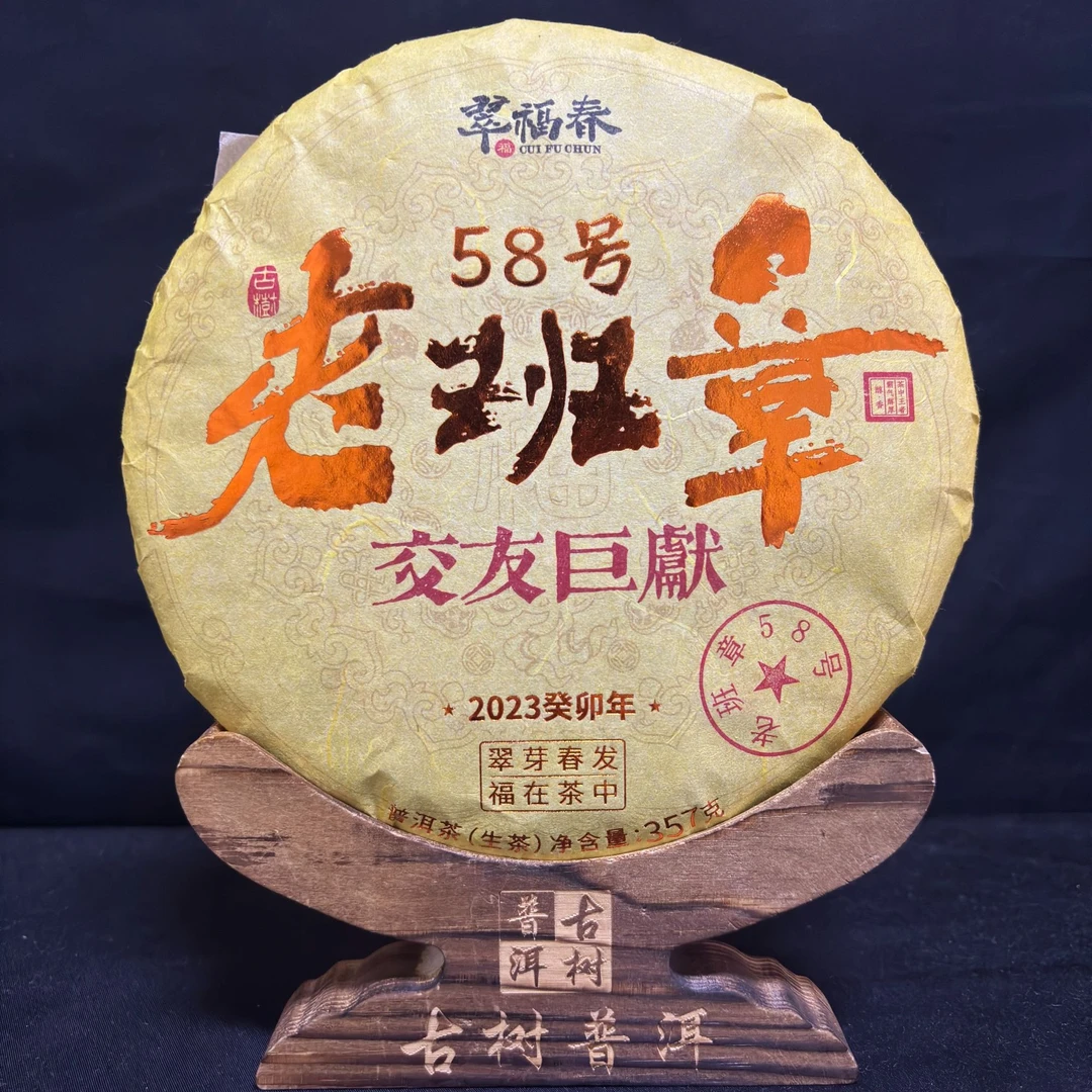 【精】2023年交友巨献·老班章58号茶王地300年古树357克/饼（生茶）
