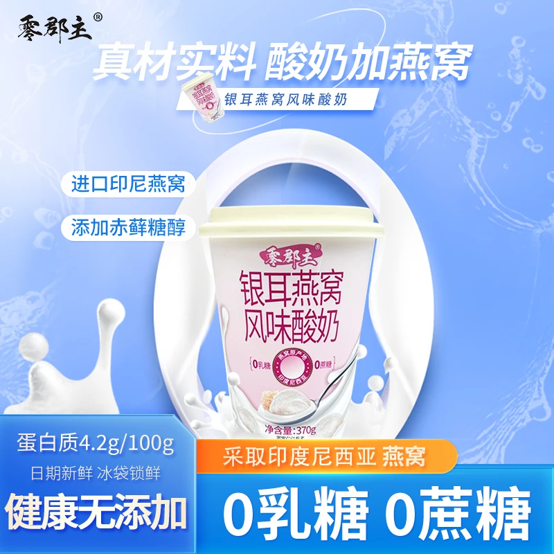 【新品上新】零郡主银耳燕窝风味酸奶早餐酸奶零添加蔗糖零乳糖