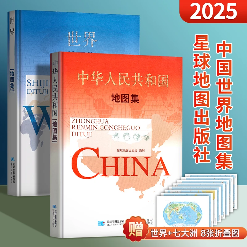 2025新版】中国地图集 世界地图集 省情交通政区综合实用地图册