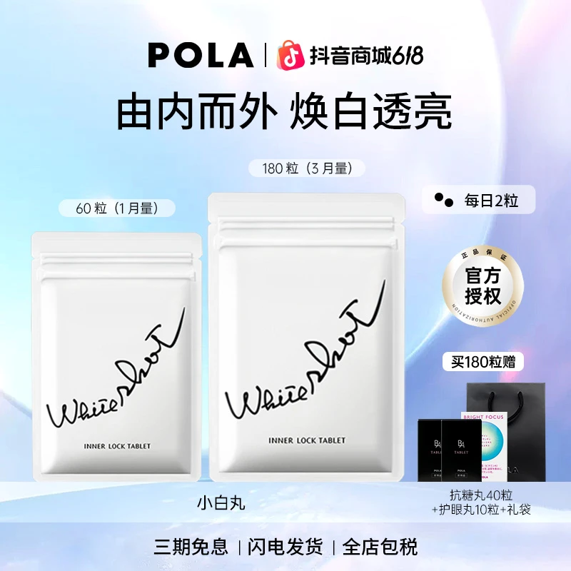 【618狂欢】POLA/宝丽小白丸口服防晒全身焕白祛黄提亮晒后修护商品图