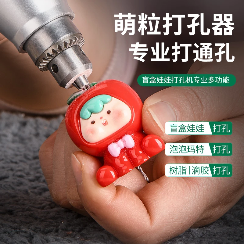 萌粒打孔器树脂娃娃滴胶diy泡泡玛特手办盲盒模型打通孔专用电钻