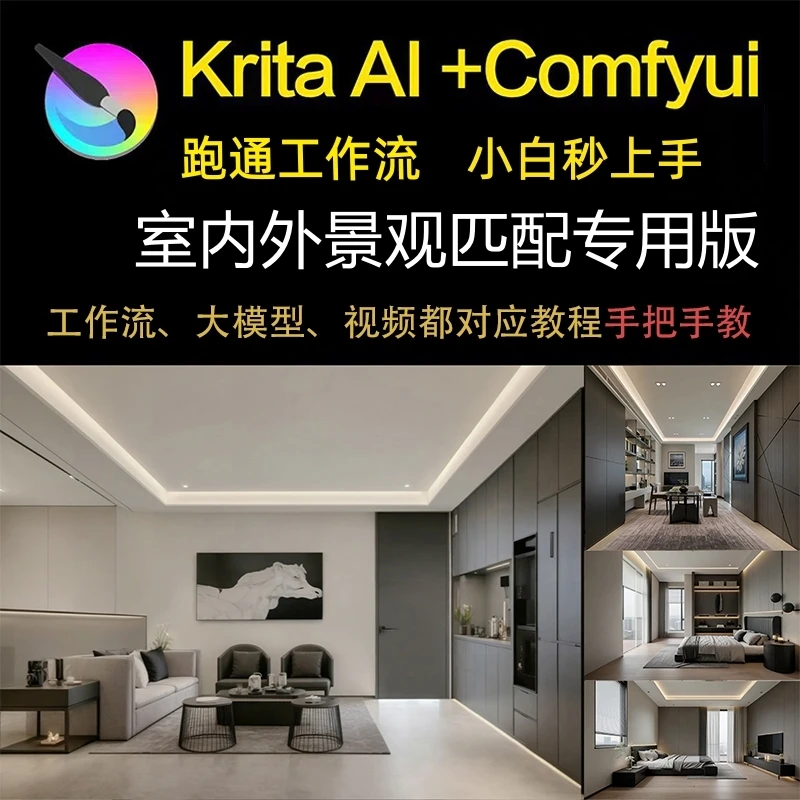 室内外景观设计AI跑通工作流视频模型远程安装云端本地部署