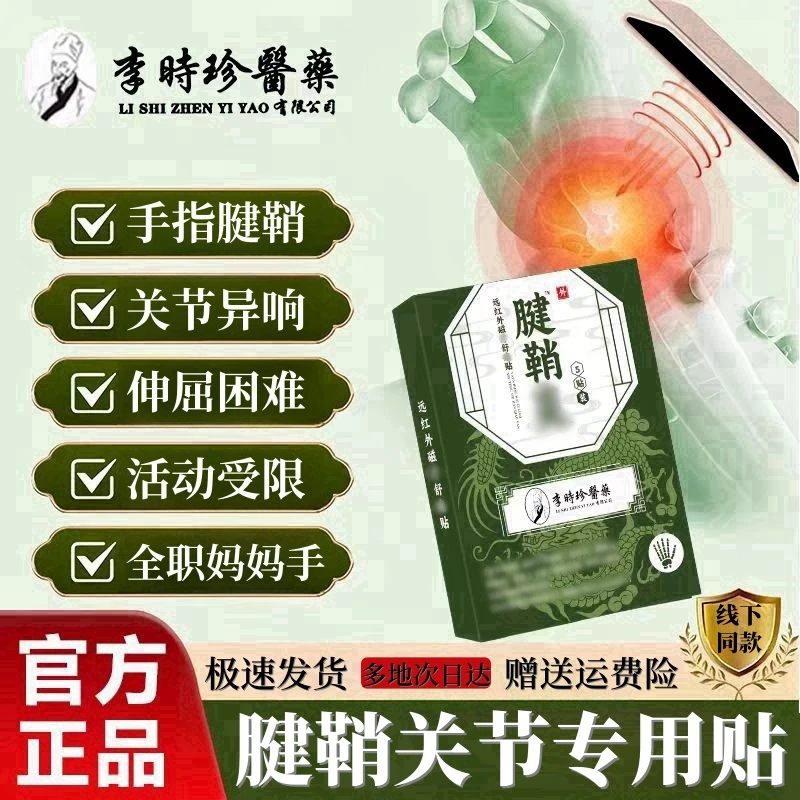 【官方正品】李I时珍腱鞘大拇指手指手腕鼓I包伸屈困难关节不适膏贴