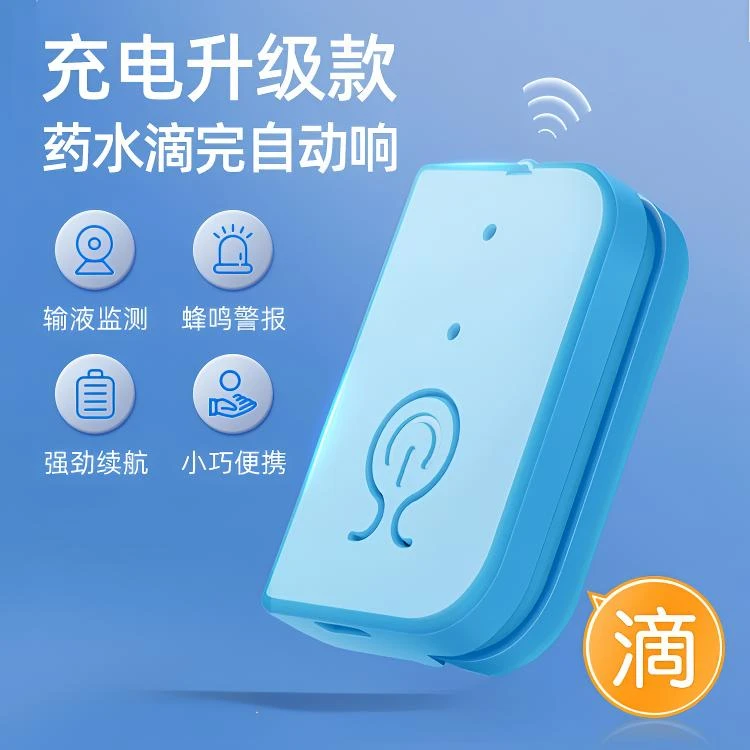 【自动响】充电输液报警器电池输液宝提醒器USB充电输液点滴抵药