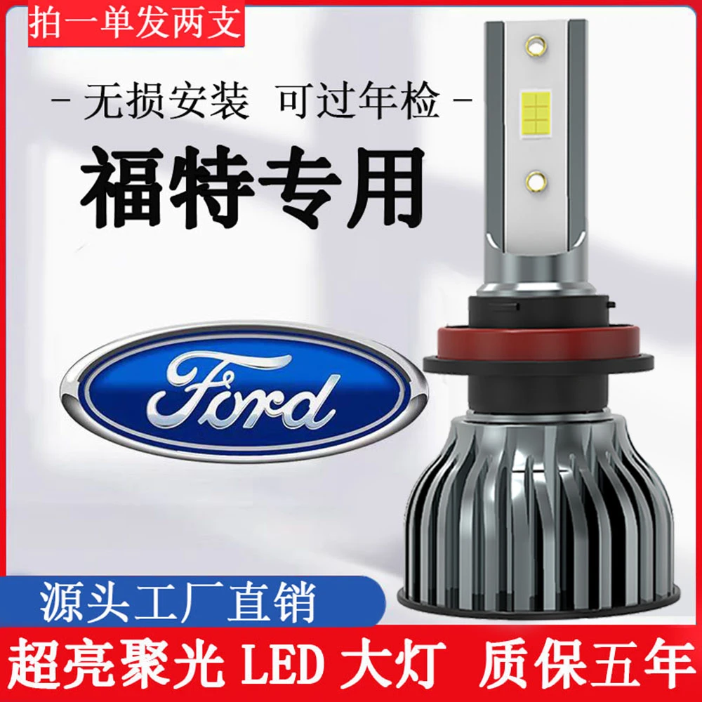 【福特】福睿斯超亮led大灯福克斯翼虎锐界翼博嘉年华远近光前车灯