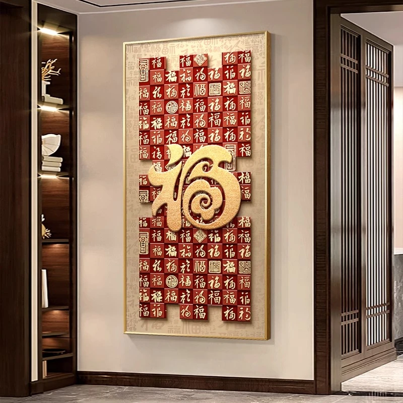 福字玄关装饰画新中式入户正对门寓意好百福图挂画高级感走廊壁画