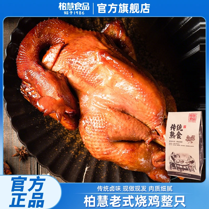 柏慧烧鸡老式东北熏鸡整只特产手撕五香扒鸡全鸡烧鸡熟食卤味鸡肉