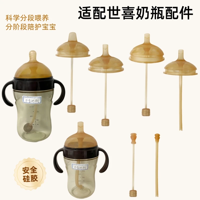 适配世喜奶瓶配件水嘴奶嘴鸭嘴吸管配件大棕瓶学饮水嘴重力球母乳