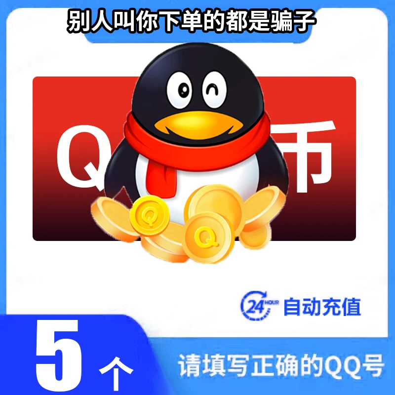 【支持月付】腾讯qb充值Q币可直充无畏契约王者荣耀和平精英DNF点券