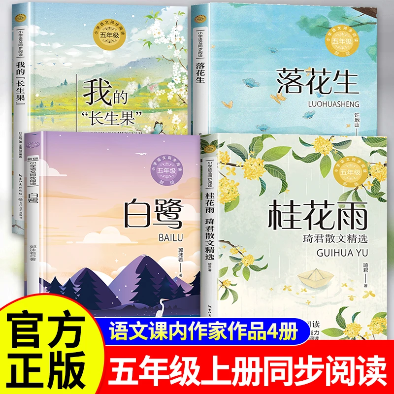五年级上册必读课外书 春酒桂花雨琦君散文白鹭我的长生果落花生