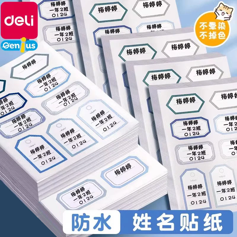 得力小学生专用姓名贴幼儿园防水名字贴防撕手写自粘入园用方便