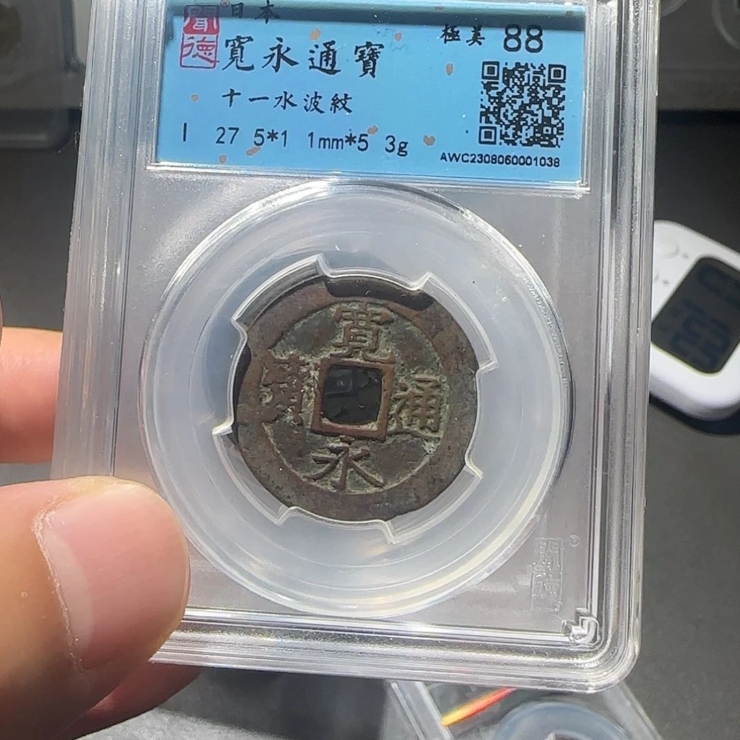 铜宽永通宝同品择优发-山海