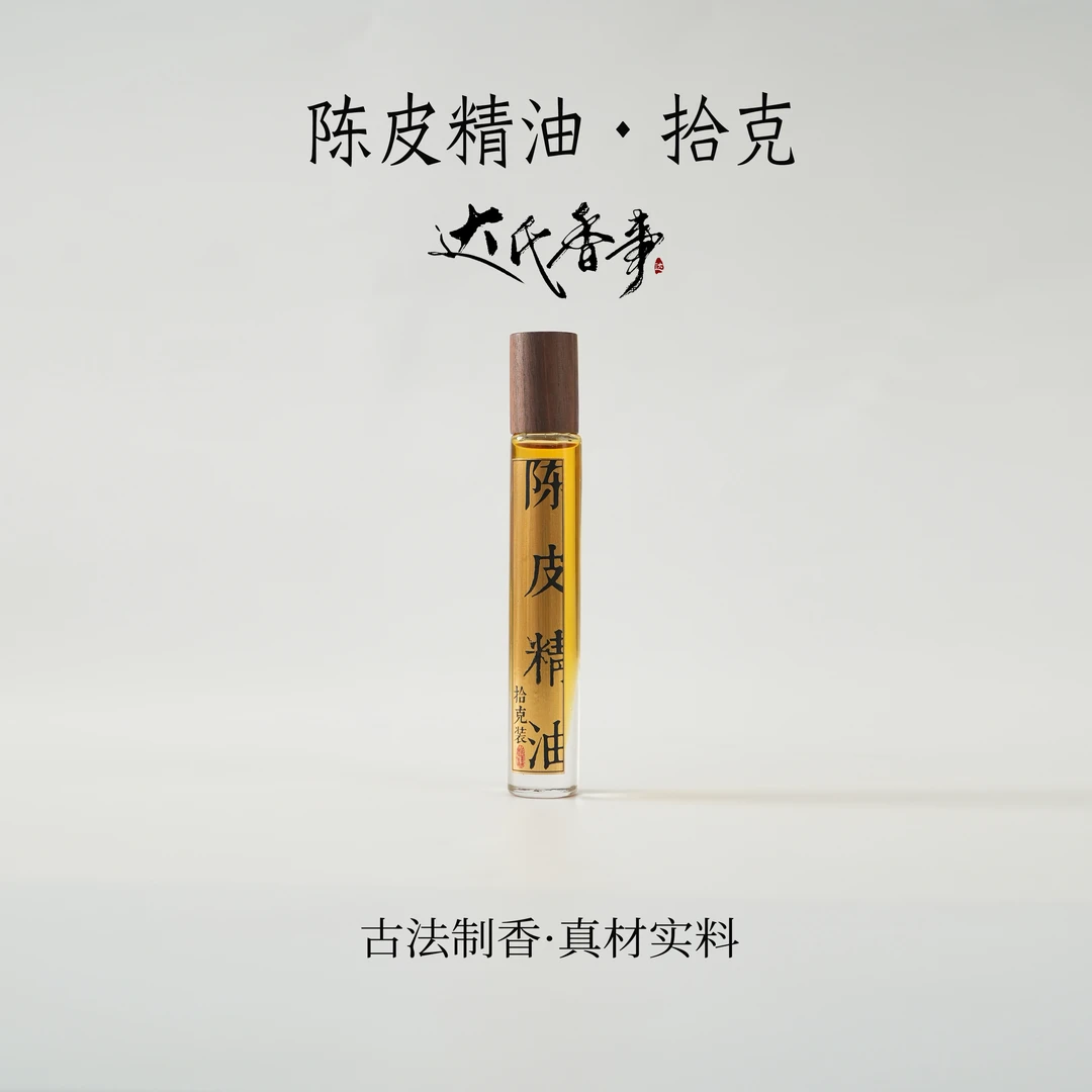 陈皮精油房间熏香便携熏香 室内香薰达氏香事