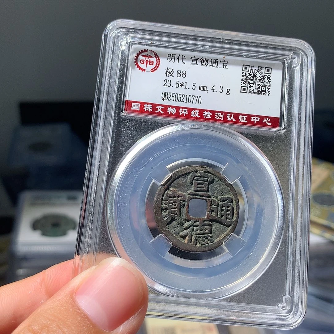 金属QY。宣德通宝88分0770